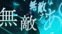 無敵